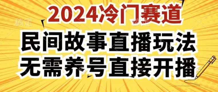 2024酷狗民间故事直播玩法3.0.操作简单，人人可做，无需养号、无需养号、无需养号，直接开播【揭秘】-狼哥资源库