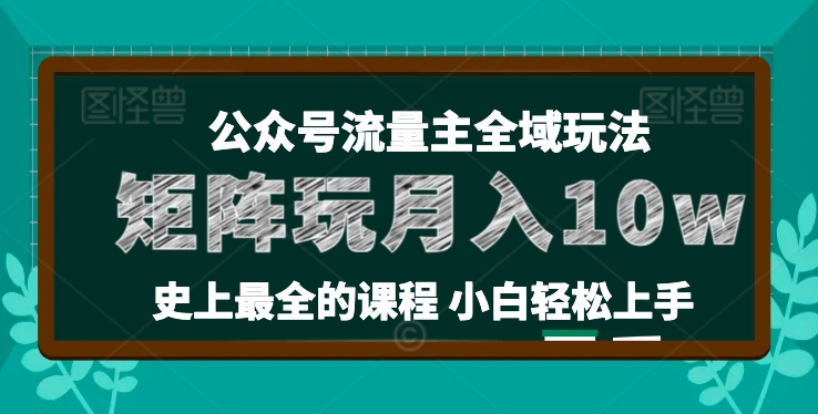 麦子甜公众号流量主全新玩法，核心36讲小白也能做矩阵，月入10w+-狼哥资源库