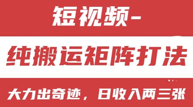 短视频分成计划，纯搬运矩阵打法，大力出奇迹，小白无脑上手，日收入两三张【揭秘】-狼哥资源库