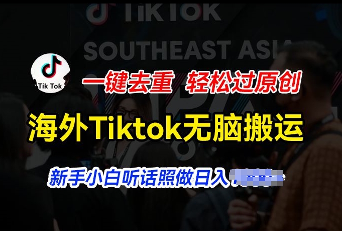 海外Tiktok短视频无脑搬运，一键去重轻松过原创，新手小白听话照做日入几张【揭秘】-狼哥资源库