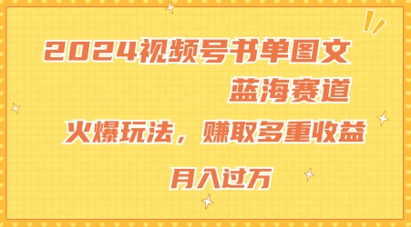 2024视频号书单图文蓝海赛道，火爆玩法，赚取多重收益，小白轻松上手，月入上万【揭秘】-狼哥资源库