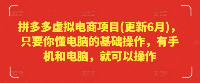 拼多多虚拟电商项目(更新6月)，只要你懂电脑的基础操作，有手机和电脑，就可以操作-狼哥资源库