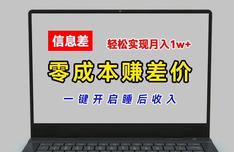 零成本赚差价，各大平台账号批发倒卖，一键开启睡后收入，轻松实现月入1w+【揭秘】-创业项目致富网、狼哥项目资源库