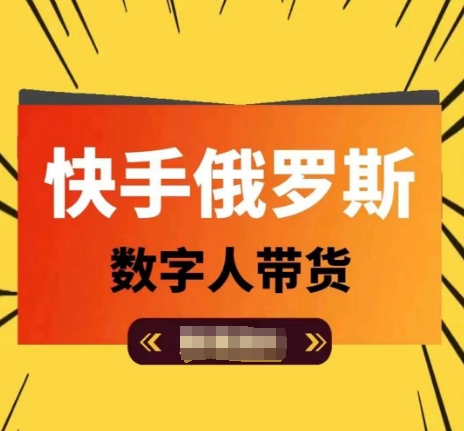 快手俄罗斯数字人带货，带你玩赚数字人短视频带货，单日佣金过万-狼哥资源库