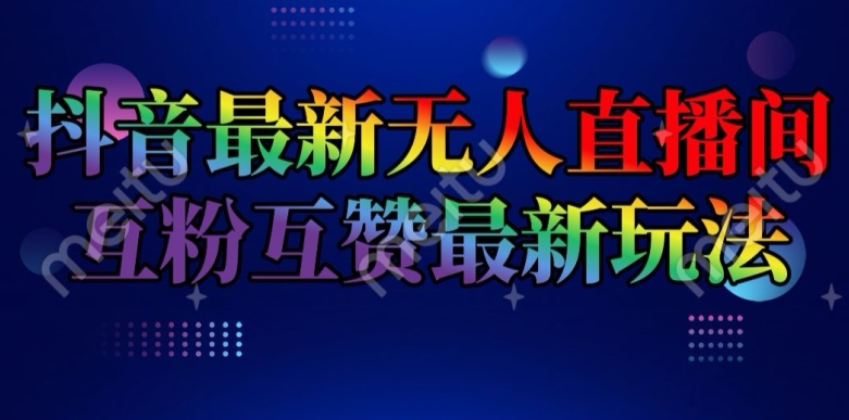 抖音最新无人直播间互粉互赞新玩法，一天收益2k+【揭秘】-狼哥资源库