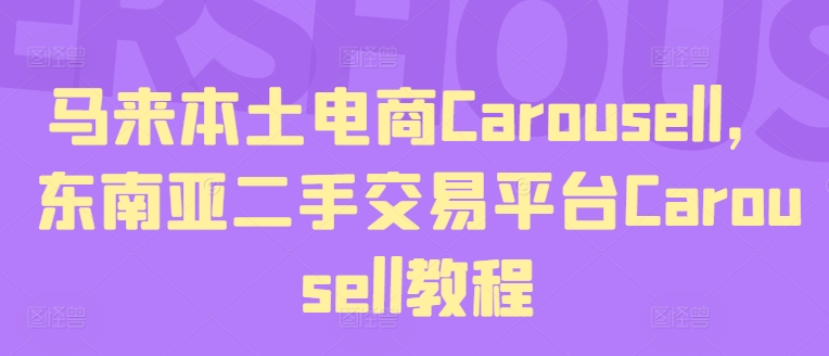 马来本土电商Carousell，东南亚二手交易平台Carousell教程-狼哥资源库