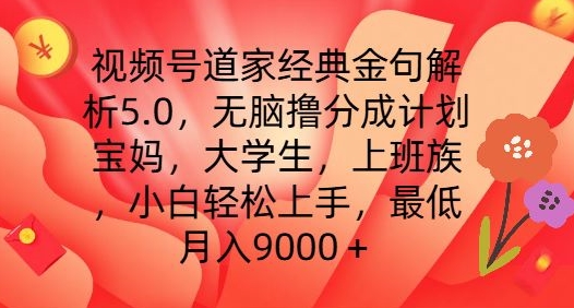 视频号道家经典金句解析5.0.无脑撸分成计划，小白轻松上手，最低月入9000+【揭秘】-狼哥资源库