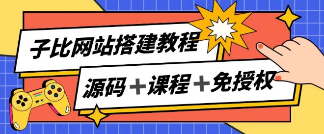 子比网站搭建教程，被动收入实现月入过万-狼哥资源库