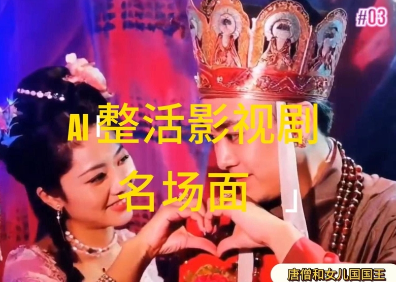 AI整活“影视名场面”发一条爆一条，无脑撸分成收益，日入1k【揭秘】-狼哥资源库