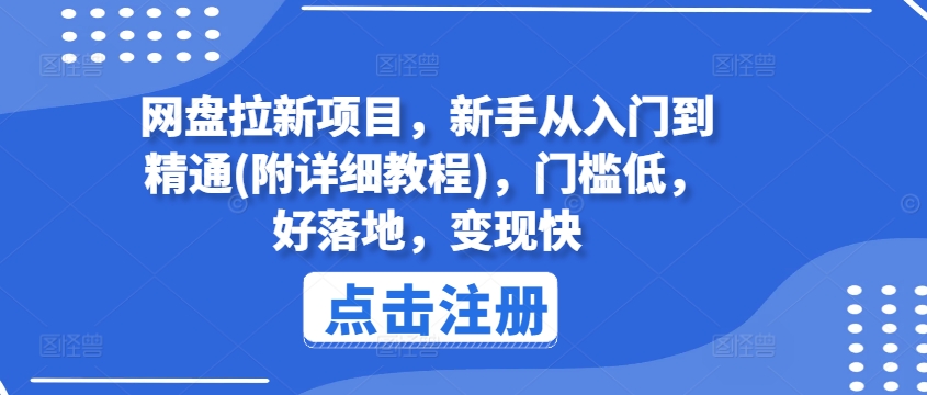 网盘拉新项目，新手从入门到精通(附详细教程)，门槛低，好落地，变现快-狼哥资源库