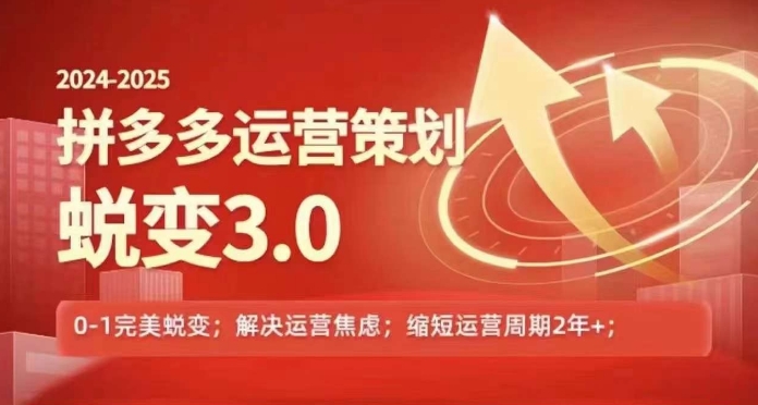 2024-2025拼多多运营策略蜕变3.0，0~1完美蜕变，解决信息焦虑-狼哥资源库