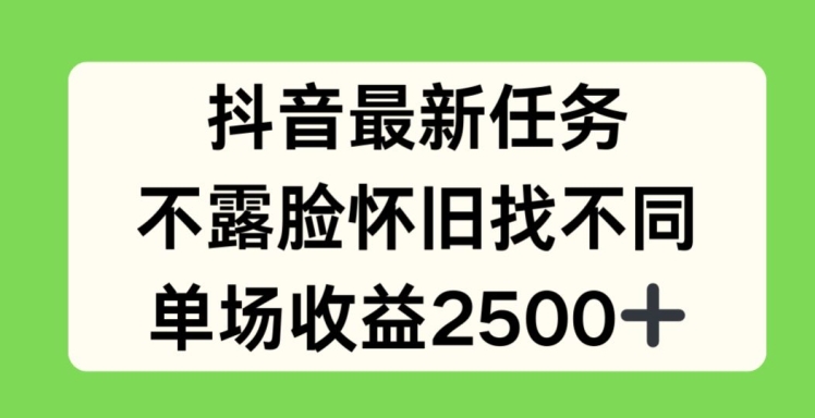 抖音最新任务，不露脸怀旧找不同，单场收益2.5k【揭秘】-狼哥资源库