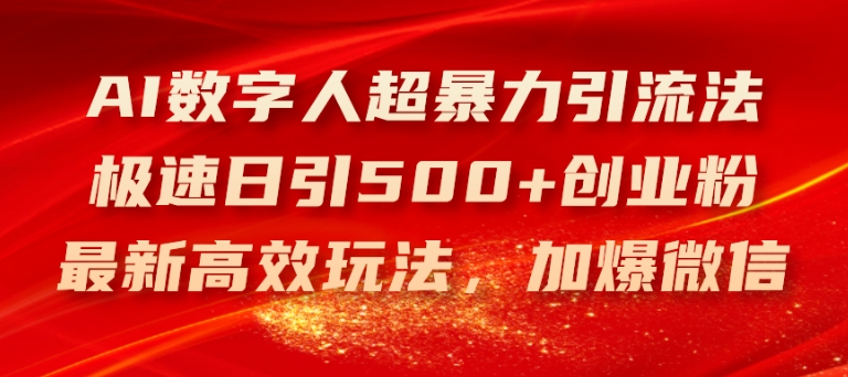 AI数字人超暴力引流法，极速日引500+创业粉，最新高效玩法，加爆微信【揭秘】-狼哥资源库