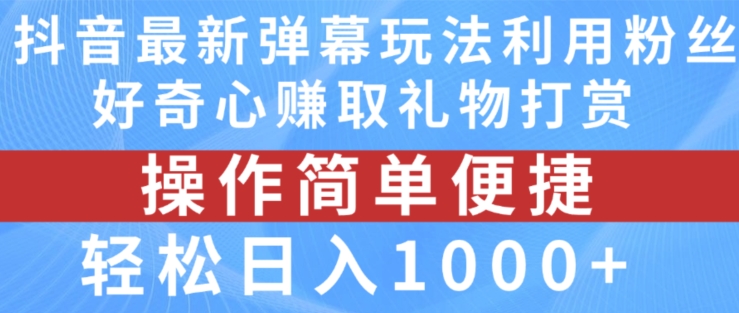 抖音弹幕最新玩法，利用粉丝好奇心赚取礼物打赏，轻松日入1000+-狼哥资源库