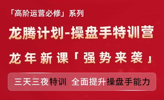 亚马逊高阶运营必修系列，龙腾计划-操盘手特训营，三天三夜特训 全面提升操盘手能力-狼哥资源库