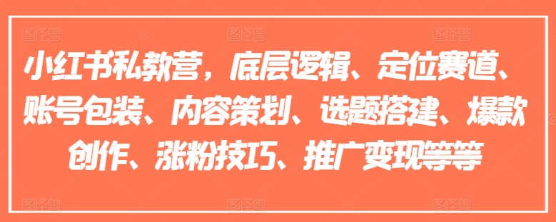 小红书私教营，底层逻辑、定位赛道、账号包装、内容策划、选题搭建、爆款创作、涨粉技巧、推广变现等等-狼哥资源库