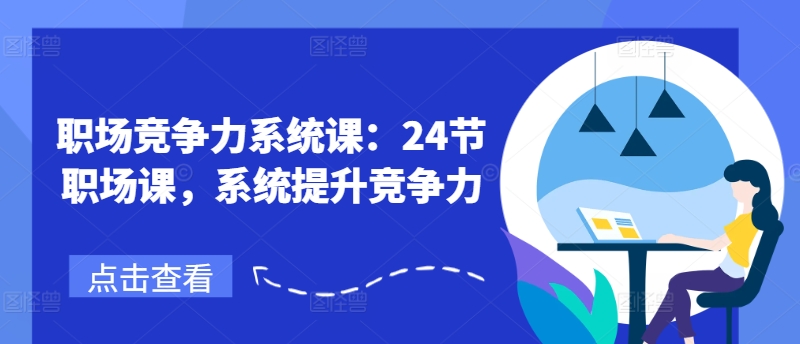 职场竞争力系统课：24节职场课，系统提升竞争力-狼哥资源库