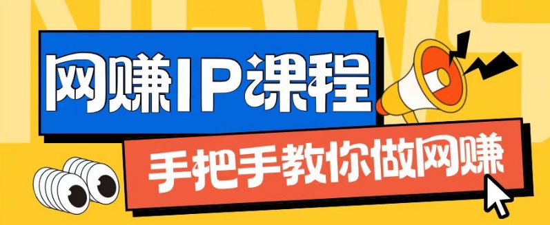 ip合伙人打造1.0，从0到1教你做网创，实现月入过万【揭秘】-狼哥资源库