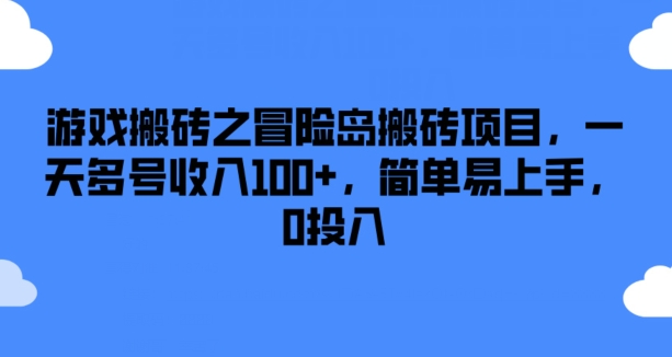 游戏搬砖之冒险岛搬砖项目，一天多号收入100+，简单易上手，0投入【揭秘】-狼哥资源库