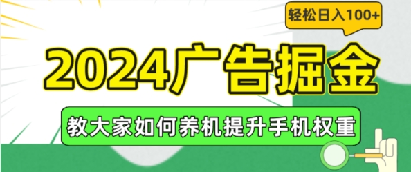 2024广告掘金，教大家如何养机提升手机权重，轻松日入100+【揭秘】-狼哥资源库