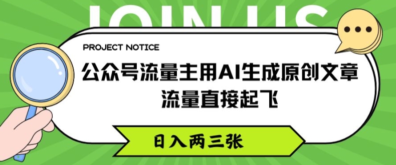 公众号流量主用AI生成原创文章，流量直接起飞，日入两三张【揭秘】-狼哥资源库