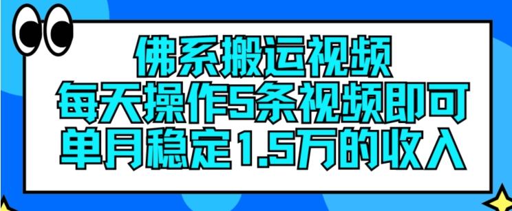 佛系搬运视频，每天操作5条视频，即可单月稳定15万的收人【揭秘】-狼哥资源库