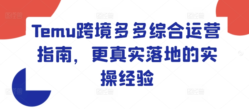 Temu跨境多多综合运营指南，更真实落地的实操经验-狼哥资源库