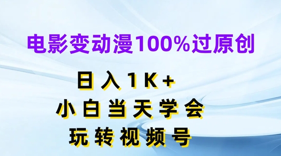 电影变动漫100%过原创，日入1K+，小白当天学会，玩转视频号【揭秘】-创业项目致富网、狼哥项目资源库