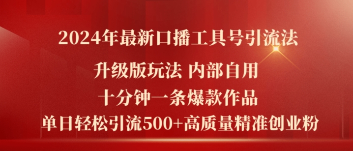 2024年最新升级版口播工具号引流法，十分钟一条爆款作品，日引流500+高质量精准创业粉-狼哥资源库