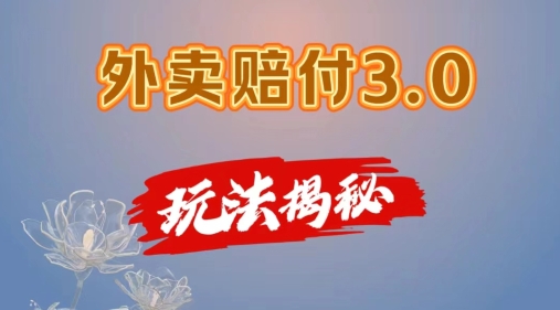 外卖赔付3.0玩法揭秘，简单易上手，在家用手机操作，每日500+【仅揭秘】-狼哥资源库