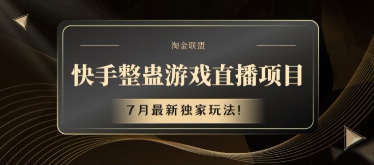 快手整蛊游戏直播项目，7月最新独家玩法【揭秘】-狼哥资源库