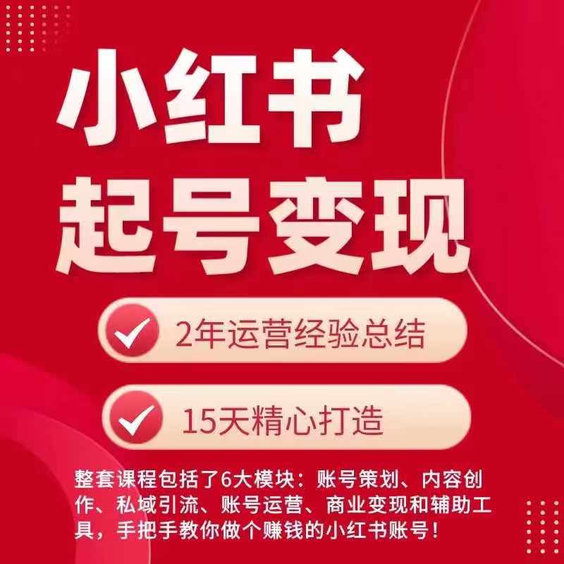 小红书从0~1快速起号变现指南，手把手教你做个赚钱的小红书账号-创业项目致富网、狼哥项目资源库