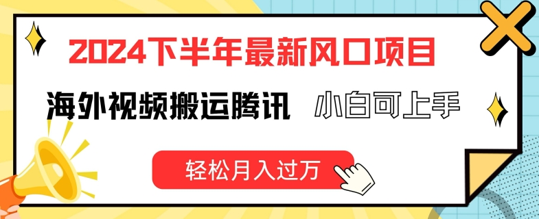 2024下半年最新风口项自，海外视频搬运腾讯，小白可上手，轻松月入过万【揭秘】-狼哥资源库