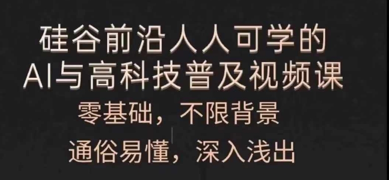 人人可学的AI与高科技普及视频课，零基础，通俗易懂，深入浅出-狼哥资源库