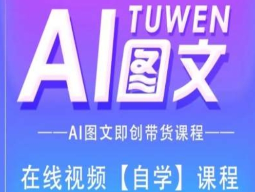 图文AI带货全流程操作，AI图文即创带货课程-狼哥资源库