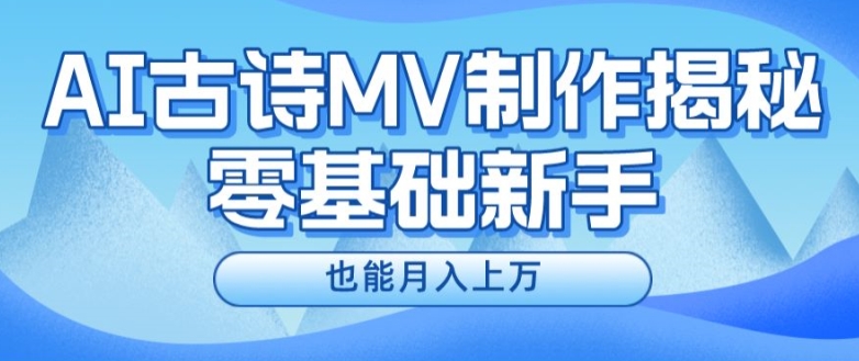 新手必看，利用AI制作古诗MV，快速实现月入上万【揭秘】-狼哥资源库