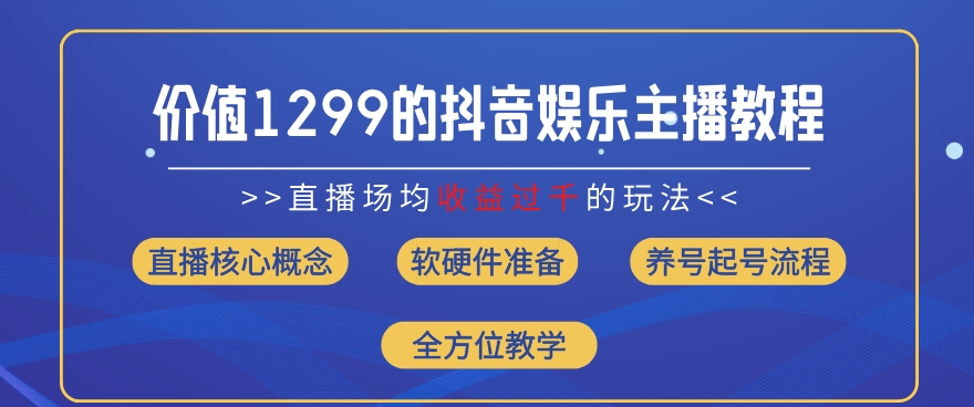 价值1299的抖音娱乐主播场均直播收入过千打法教学(8月最新)【揭秘】-狼哥资源库