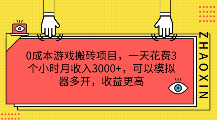 0成本游戏搬砖项目，一天花费3个小时月收入3K+，可以模拟器多开，收益更高【揭秘】-创业项目致富网、狼哥项目资源库