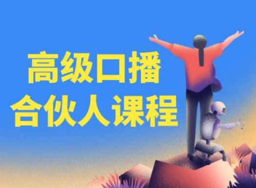 高级口播合伙人课程，百万粉丝博主教您提高口播能力-创业项目致富网、狼哥项目资源库