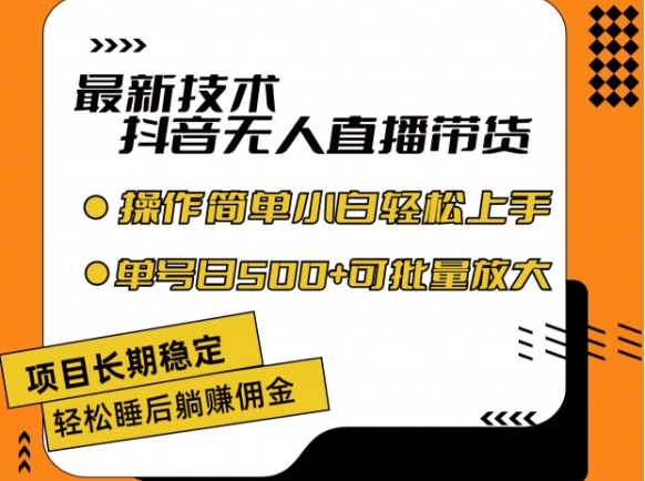 最新技术抖音无人直播带货，不违规不封号，长期稳定，小白轻松上手单号日入500+【揭秘】-狼哥资源库