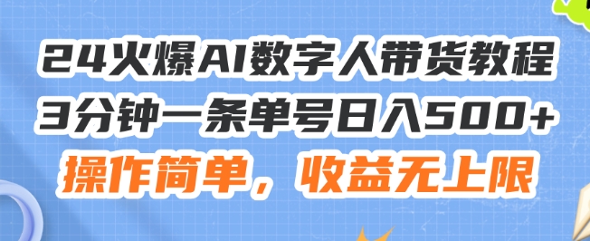 24火爆AI数字人带货教程，3分钟一条单号日入500+，操作简单，收益无上限【揭秘】-创业项目致富网、狼哥项目资源库