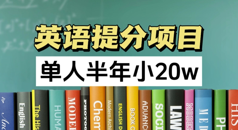 英语提分项目，100%正规项目，单人半年小 20w-创业项目致富网、狼哥项目资源库