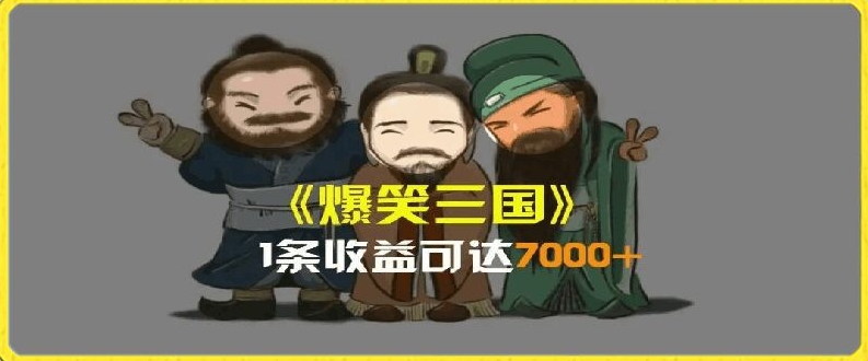 一条视频爆7000+收益，AI恶搞三国整活影片全流程版本科普，基本看了就可以学会【揭秘】-狼哥资源库