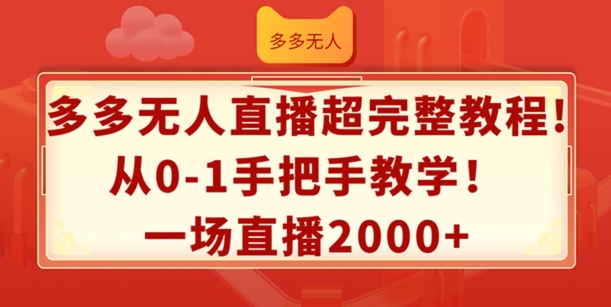 多多无人直播超完整教程，从0-1手把手教学，一场直播2k+【揭秘】-狼哥资源库