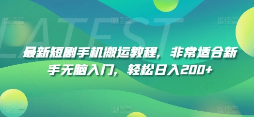 最新短剧手机搬运教程，非常适合新手无脑入门，轻松日入200+-狼哥资源库