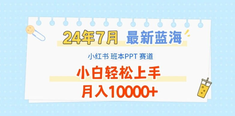 2024年7月最新蓝海赛道，小红书班本PPT项目，小白轻松上手，月入1W+【揭秘】-狼哥资源库