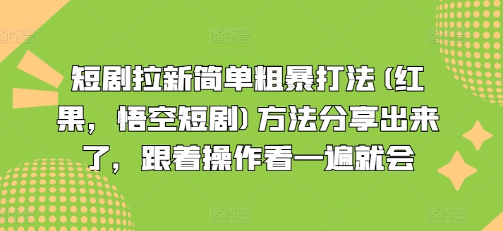 短剧拉新简单粗暴打法(红果，悟空短剧)方法分享出来了，跟着操作看一遍就会-狼哥资源库