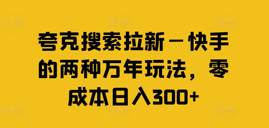 夸克搜索拉新—快手的两种万年玩法，零成本日入300+-狼哥资源库