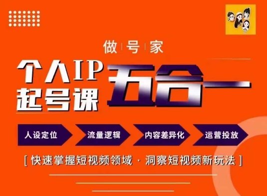 做号家的个人IP起号方法，快去掌握短视频领域，洞察短视频新玩法，68节完整-狼哥资源库