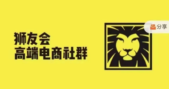 狮友会·【千万级电商卖家社群】，更新2024.5.26跨境主题研讨会-狼哥资源库